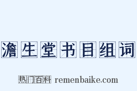 澹生堂书目组词是什么意思的图片